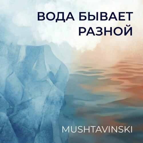 Mushtavinski - Пока я не готов