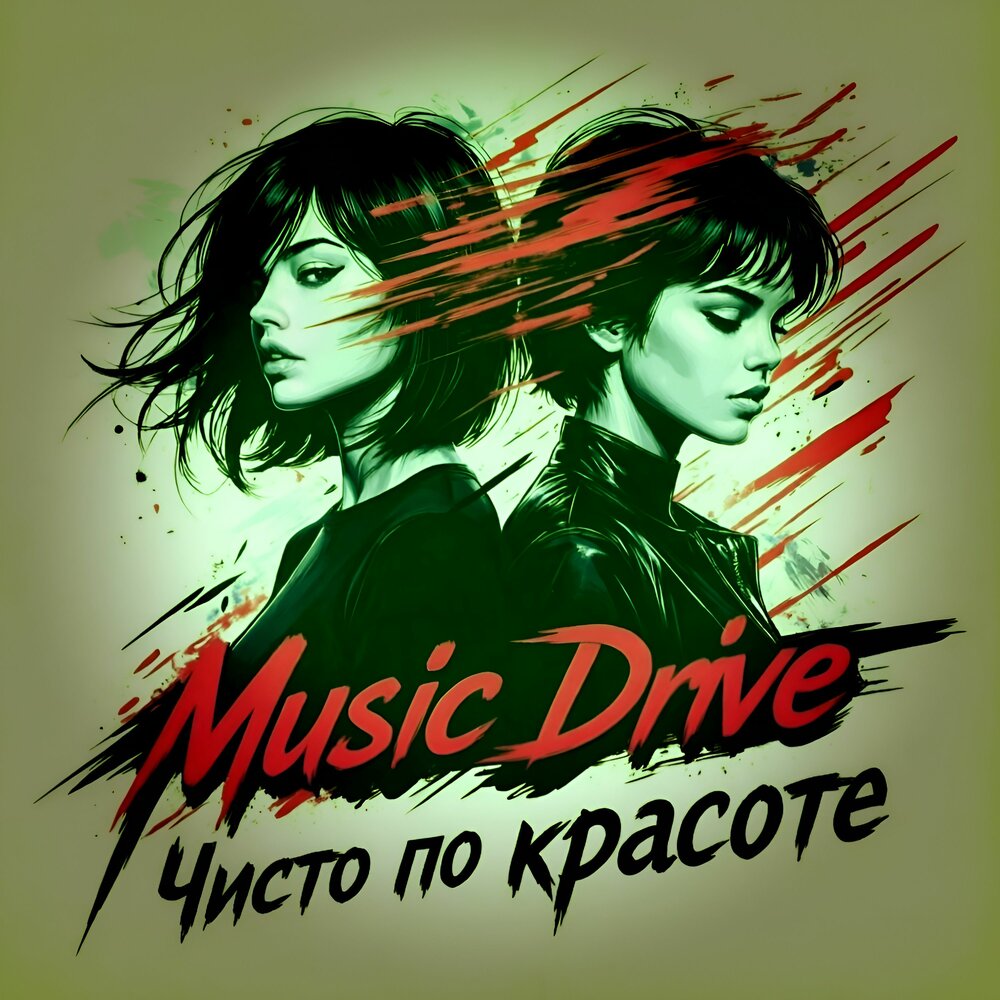 Чисто по красоте - Music Drive