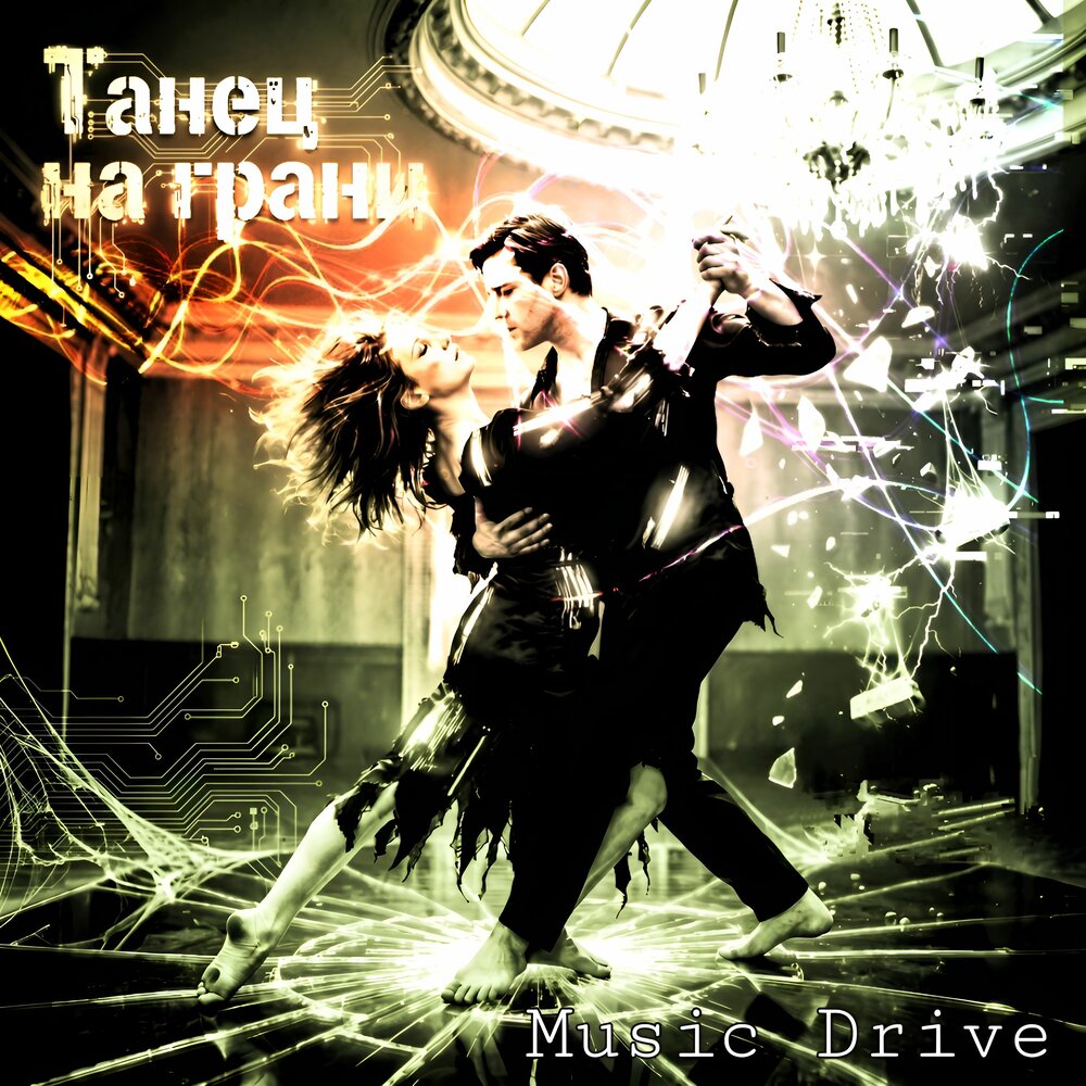 Люби как есть - Music Drive