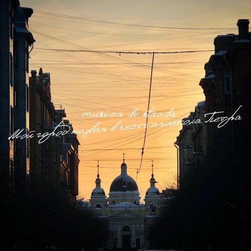 musica di strada - Мой город назван в честь апостола Петра