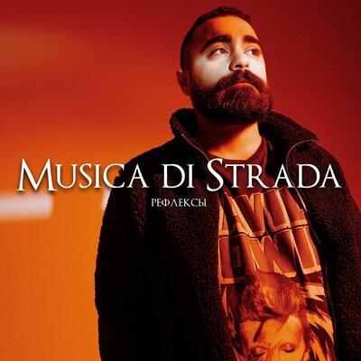 Musica Di Strada - Рефлексы