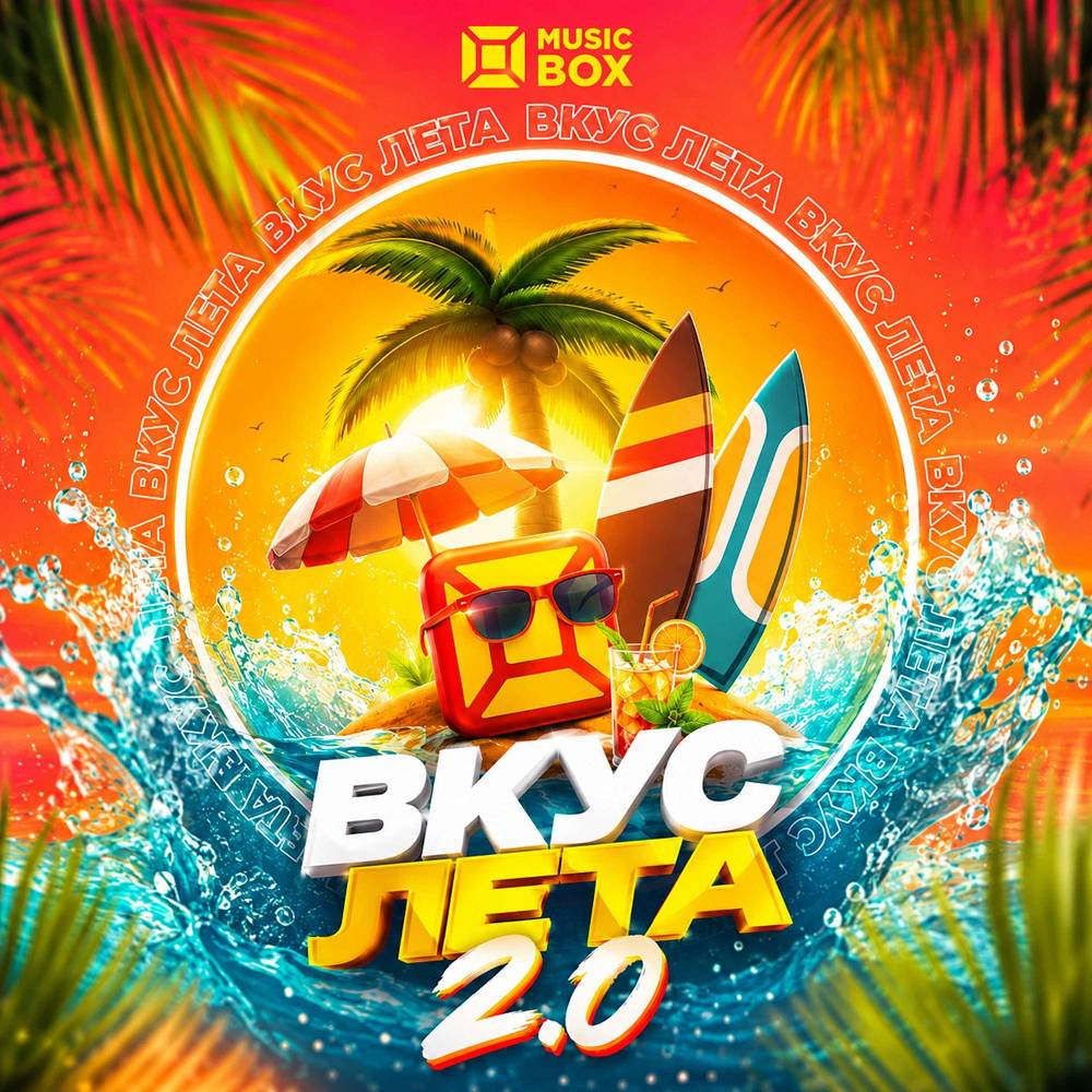 Вкус лета 2.0 - MUSICBOX & In2Nation & Sandra Top & Sergey Zverev & Анна Калашникова & Michael Blayze & Tom Corsa & Bo$ton & Glazur & DJ Hot-Line