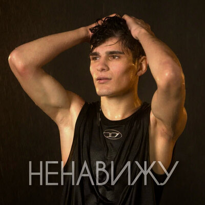 Ненавижу - Мусим Ашуров