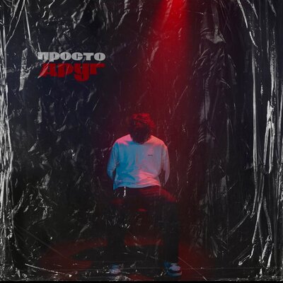 Просто друг - Мусим Ашуров