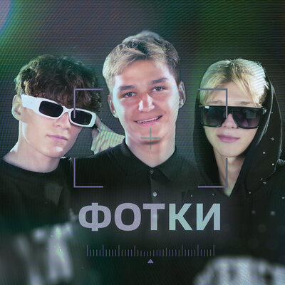ФОТКИ - Мусим Ашуров, Тёма Туленов, Никита Шульгин