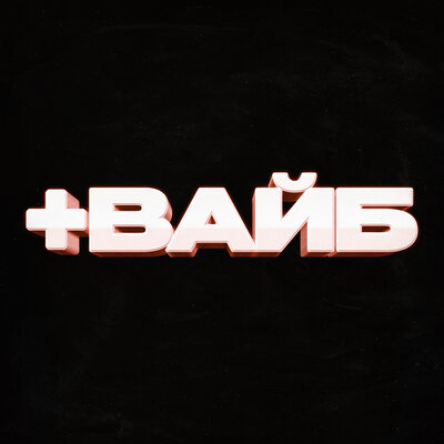 +ВАЙБ - Мусим Ашуров, Тёма Туленов, Никита Шульгин