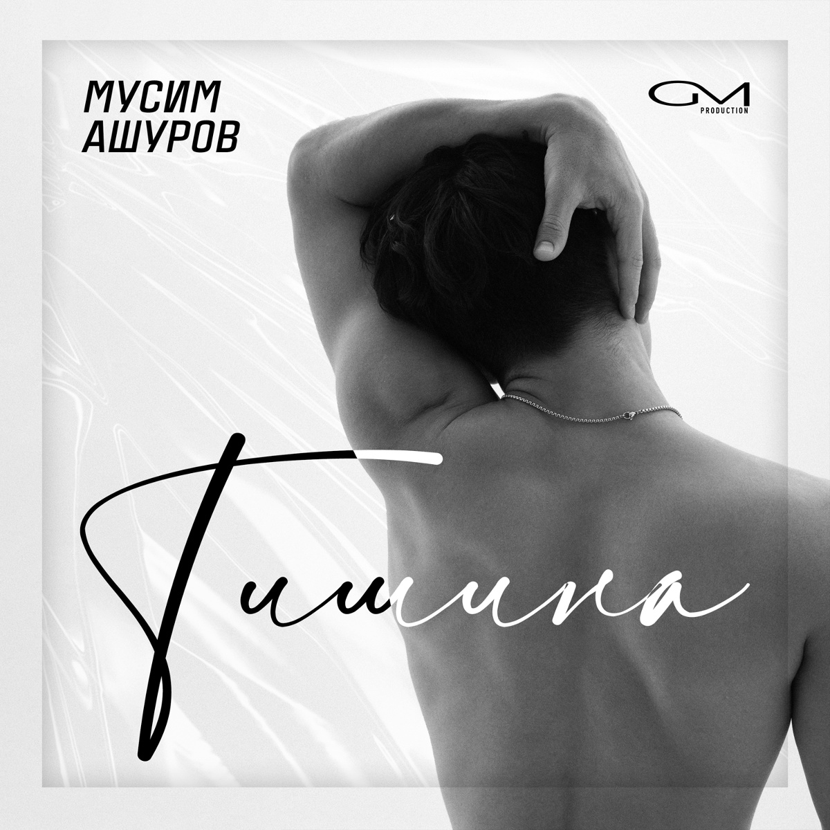 Тишина - Мусим Ашуров