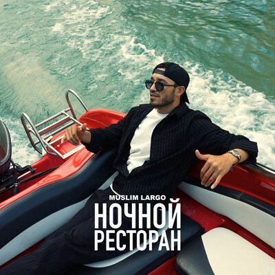 Ночной ресторан - Muslim Largo
