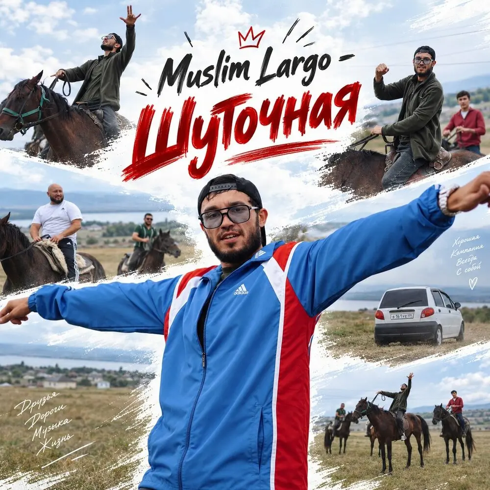 Шуточная - Muslim Largo