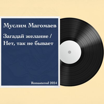 Нет, так не бывает Remastered - Муслим Магомаев, Аркадий Островский