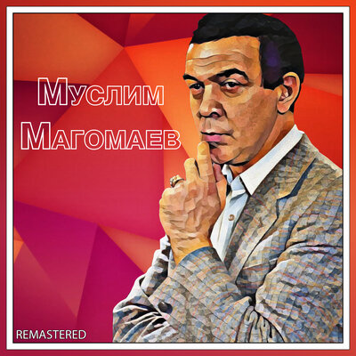 Атомный век Remastered - Муслим Магомаев