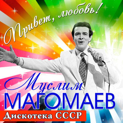 Если плачешь, если смеёшься - Муслим Магомаев