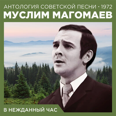 Какая ночь - Муслим Магомаев