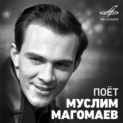 Разговор птиц - Муслим Магомаев, Лариса Мондрус, Оркестр п_у Эгила Шварца, Полад Бюль-бюль оглы