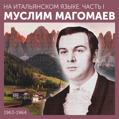 Майский вечер на итальянском - Муслим Магомаев