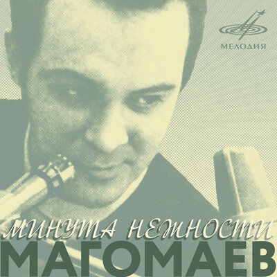 Минута нежности - Муслим Магомаев