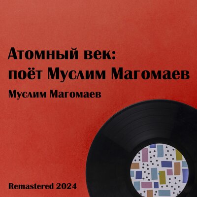 Мои друзья Remastered - Муслим Магомаев