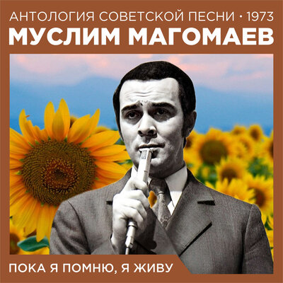 Не знаю я - Муслим Магомаев