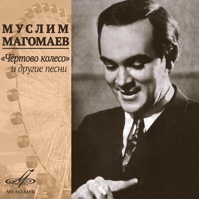 Муслим Магомаев, Оскар Борисович Фельцман - Элефтерия