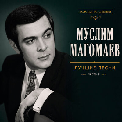 Песня прощения - Муслим Магомаев