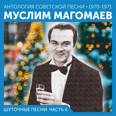 Сердце на снегу Концертная запись - Муслим Магомаев