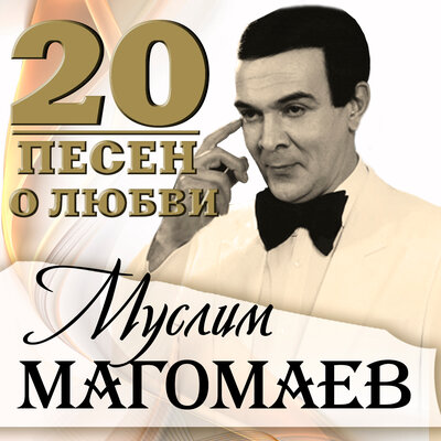 Слушай, сердце - Муслим Магомаев