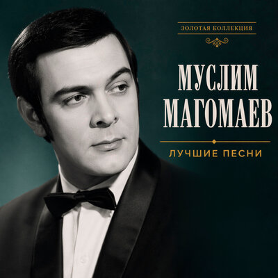 Свидание с Ленинградом - Муслим Магомаев