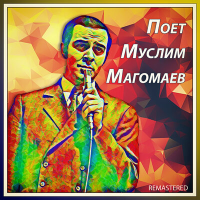 Ты мне нравишься Remastered - Муслим Магомаев