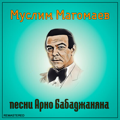 Ты спеши 2021 Remastered Version - Муслим Магомаев