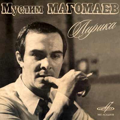 Мелодия - Муслим Магомаев, Юрий Силантьев, Эстрадно-симфонический оркестр Всесоюзного радио и Центрального телевидения
