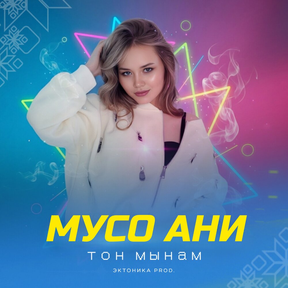 Тон мынам (Эктоника prod.) - МУСО АНИ