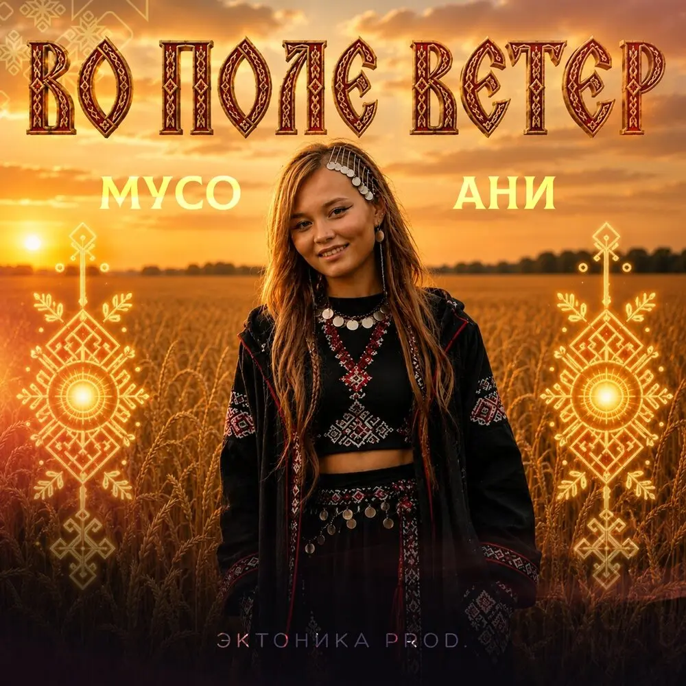 Во поле ветер (Эктоника prod.) - МУСО АНИ
