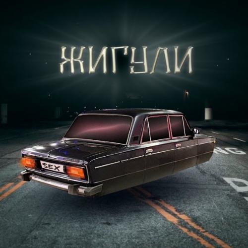 ЖИГУЛИ - МУСОР, Артём Нефтяник