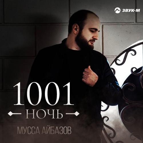 Мусса Айбазов - 1001 Ночь
