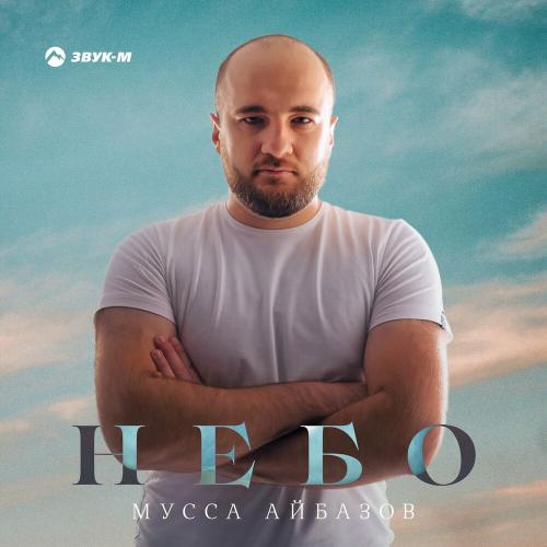 Мусса Айбазов - Небо