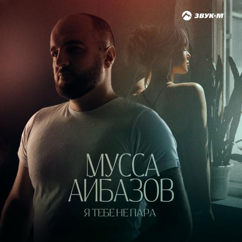 Мусса Айбазов - Я Тебе Не Пара