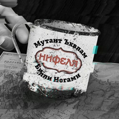 Мутант Ъхвлам & Билли Ногами - Нифеля