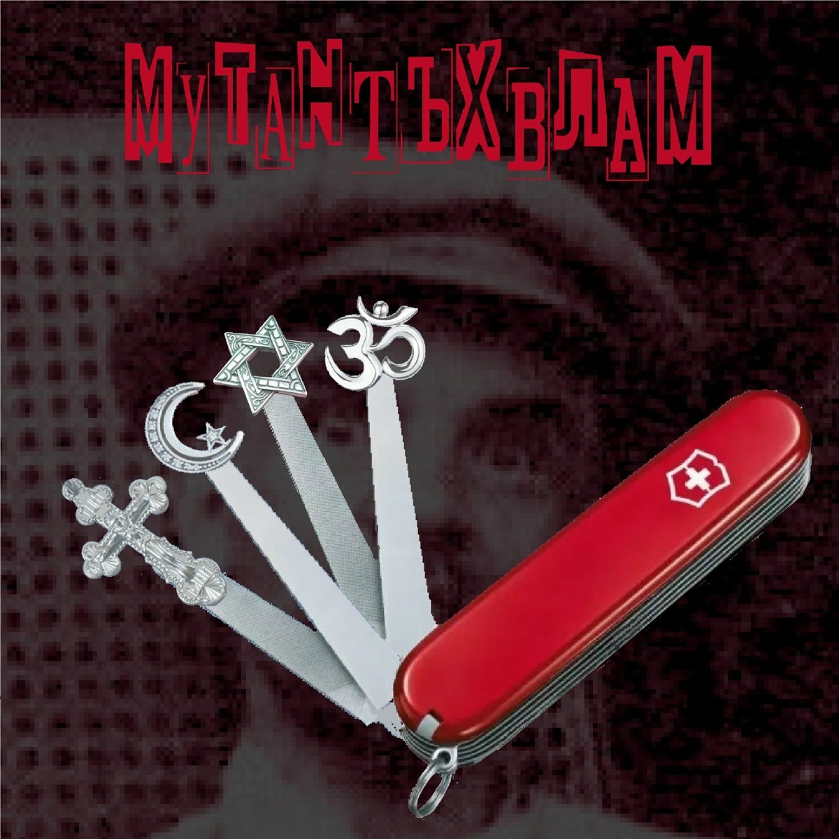 Н.О.Ж. - Мутант Ъхвлам
