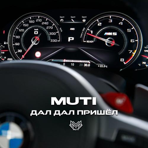 Muti - дал дал пришёл