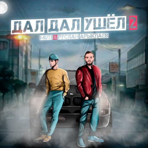 Muti feat. Руслан Арыкпаев - Дал Дал Ушел 2