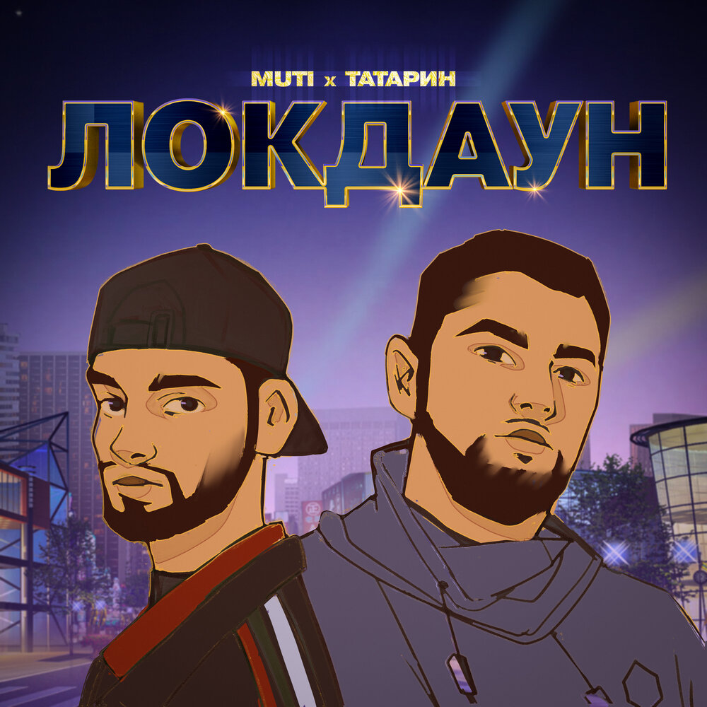 Локдаун (prod. by karmv) - MUTI, ТАТАРИН
