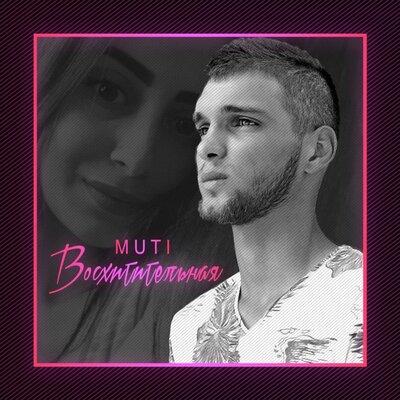 Восхитительная - Muti