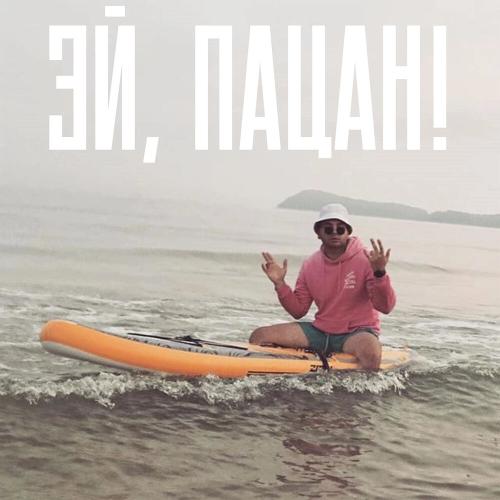 МУТКИ - Эй, пацан!