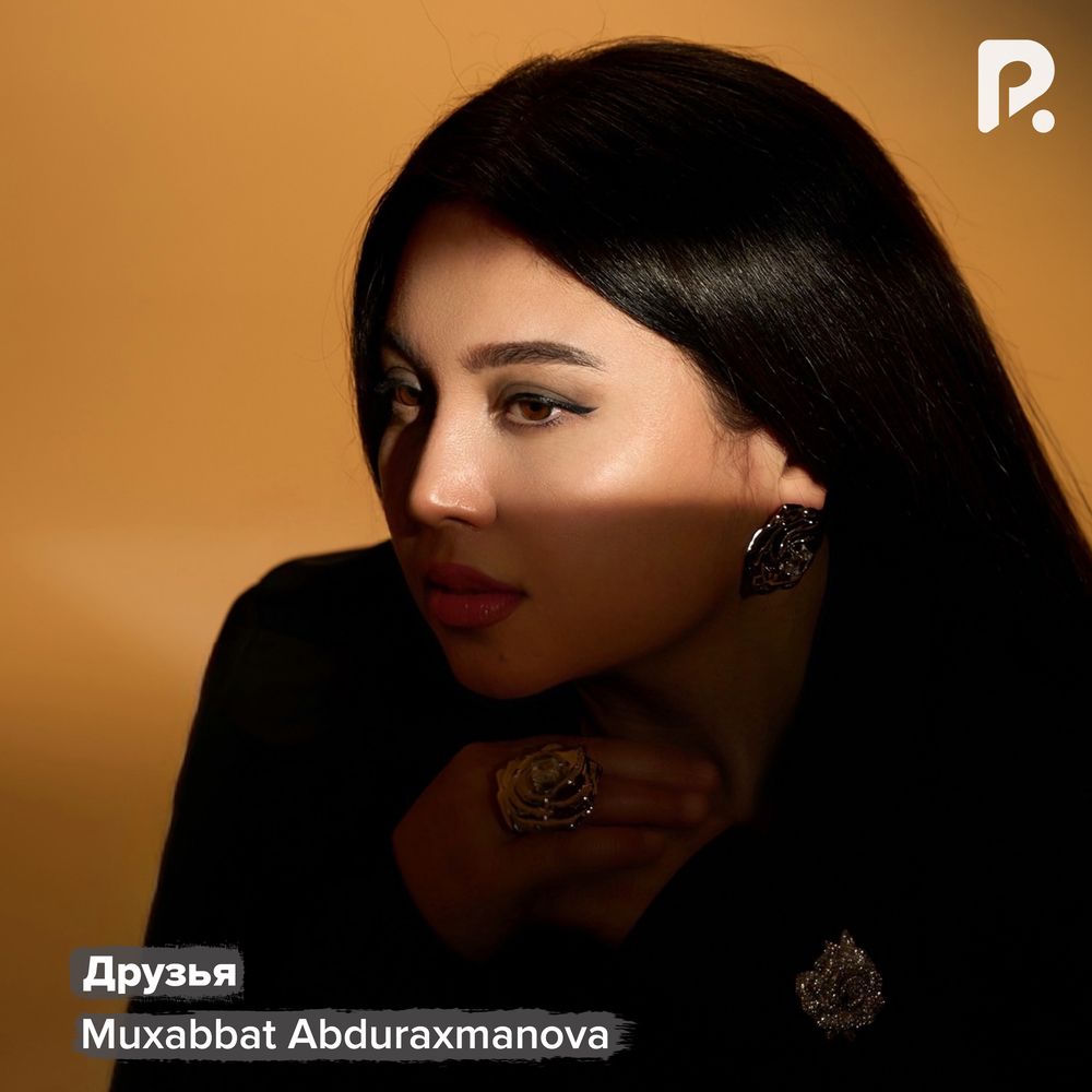 Muxabbat Abduraxmanova - Друзья