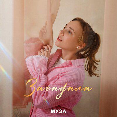 МУЗА - Загадала