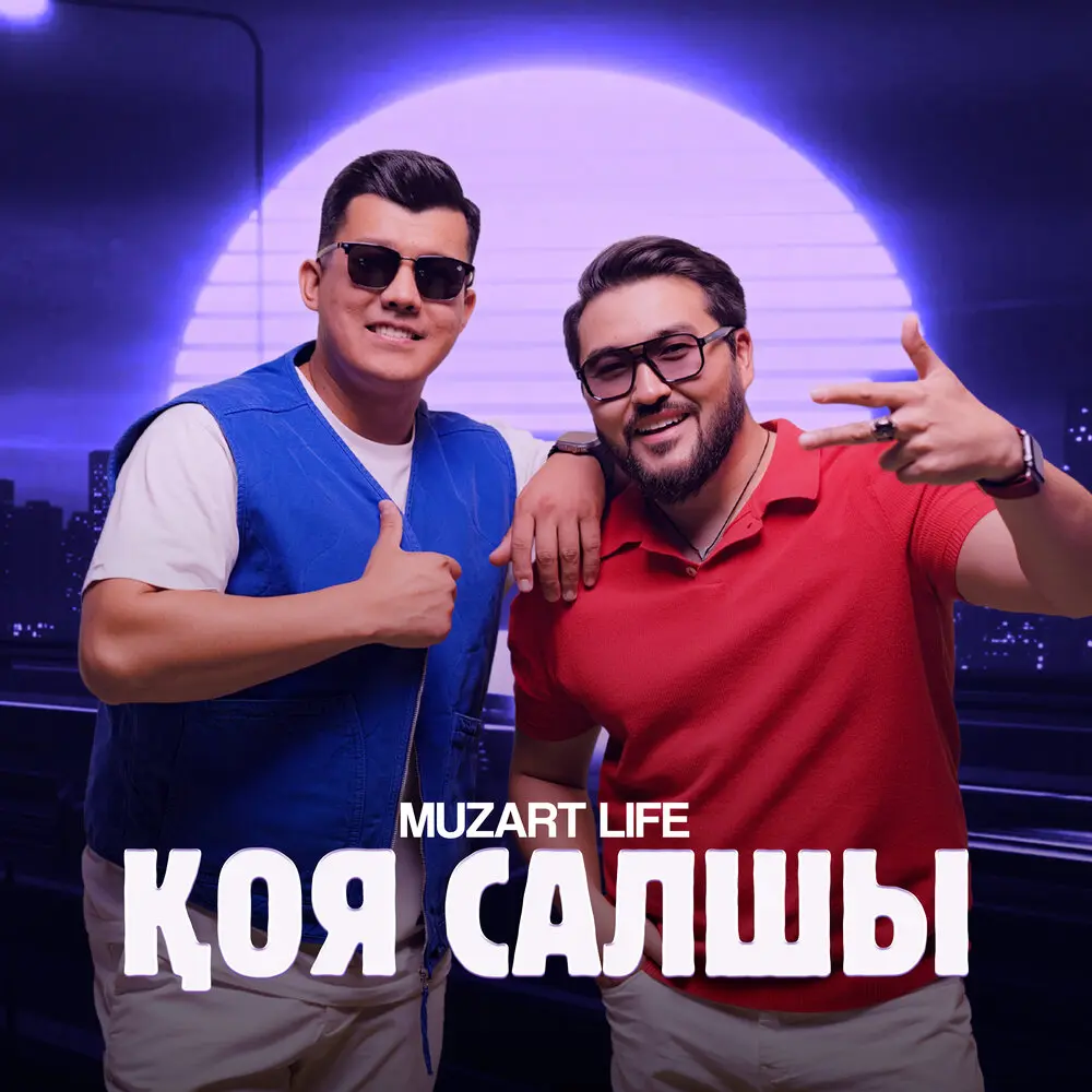 Қоя салшы - MUZART LIFE