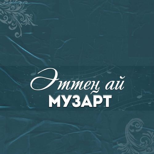 МузАрт тобы - Бір арман