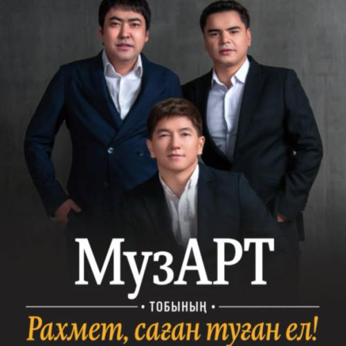 Музарт тобы - Есіл ағады