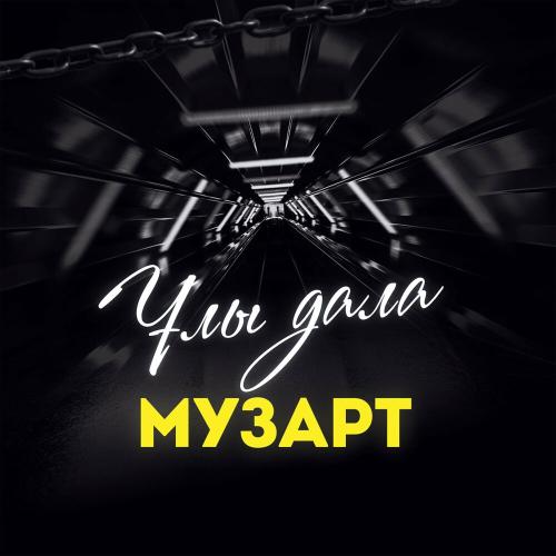 МузАрт тобы - Толағай