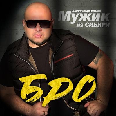 МУЖИК из СИБИРИ (Александр Конев) - Бро
